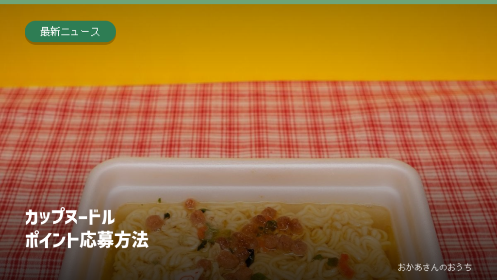 カップヌードルのポイント応募方法を説明する記事。背景は即席麺のイメージ写真で、カプポ対象商品の表示ではありません。