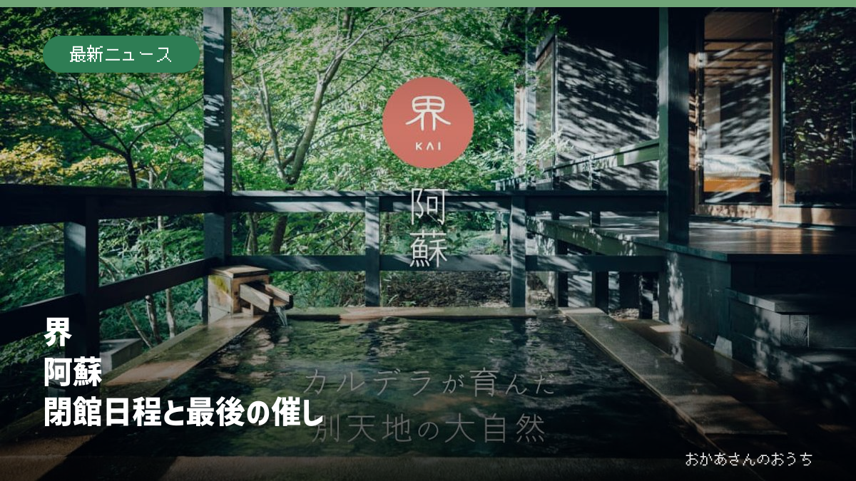 界 阿蘇の閉館日と最後の催し。公式サイトの露天風呂写真。