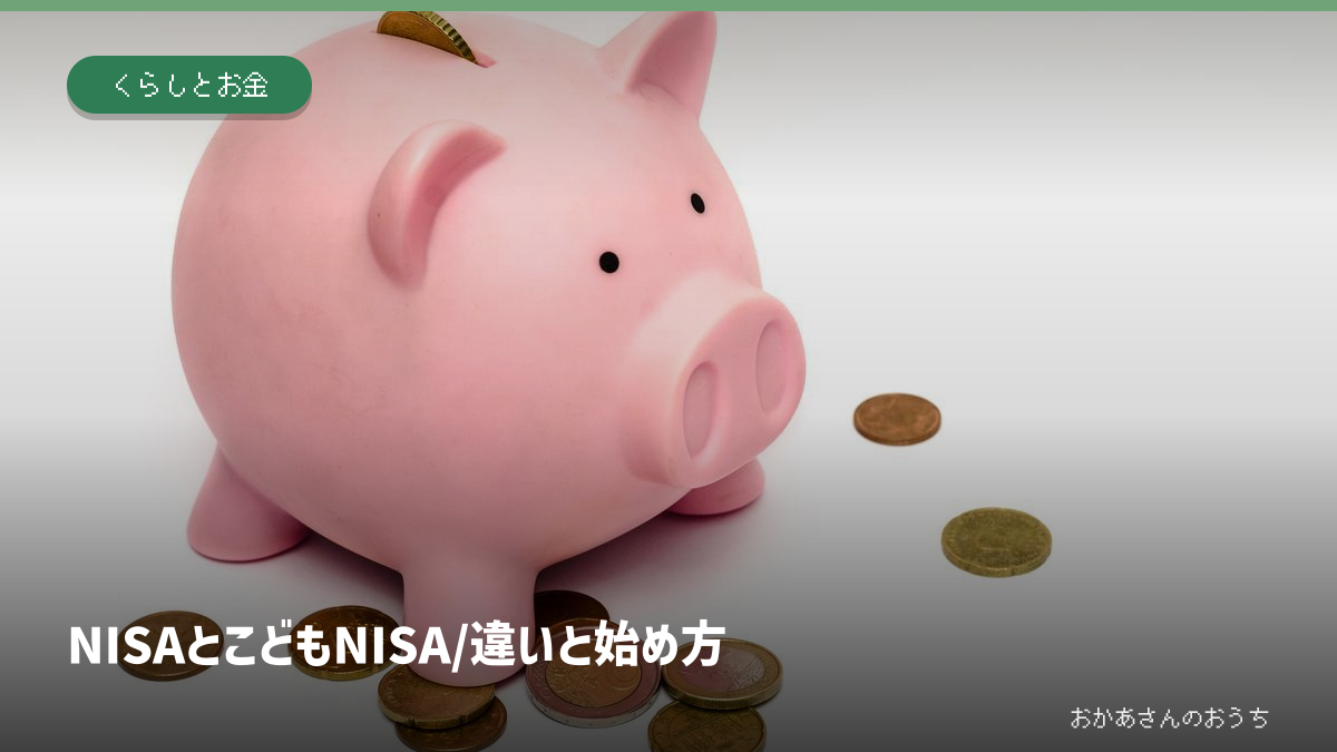 NISAとこどもNISAの違いと始め方。貯金箱のイメージ写真を使った記事アイキャッチ