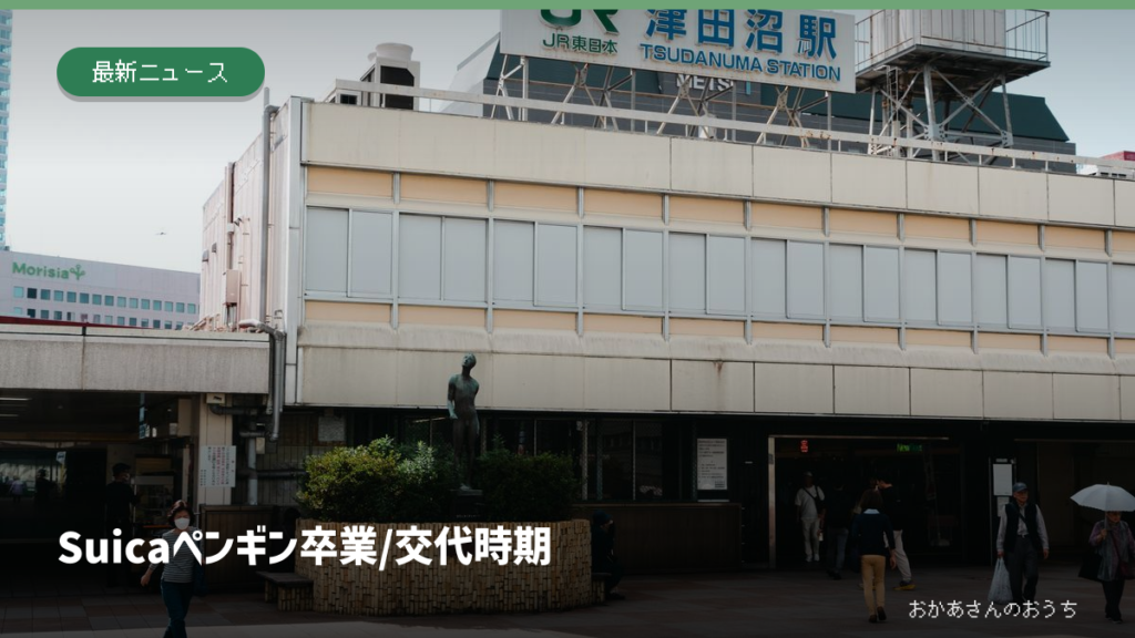 Suica ペンギン 卒業/交代時期。記事の見出しと題材に関連した写真