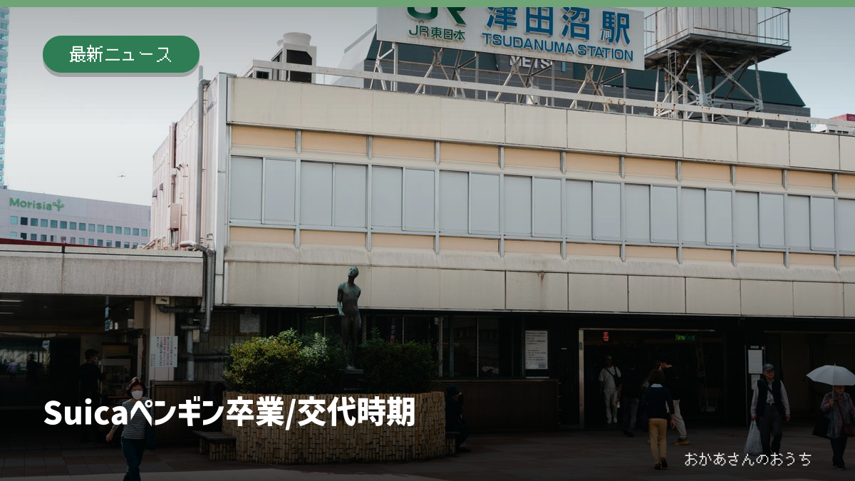 Suica ペンギン 卒業/交代時期。記事の見出しと題材に関連した写真