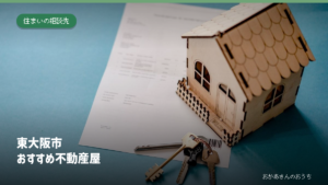 東大阪市のおすすめ不動産屋。家の模型と鍵のイメージ写真