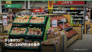 からあげクン クーポン/100円引きの条件。食品売り場のイメージ。ローソン店内やキャンペーン対象商品の写真ではありません。