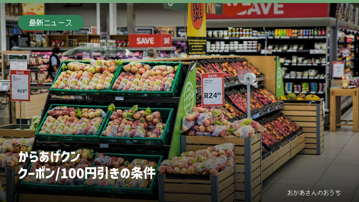 からあげクン クーポン/100円引きの条件。食品売り場のイメージ。ローソン店内やキャンペーン対象商品の写真ではありません。