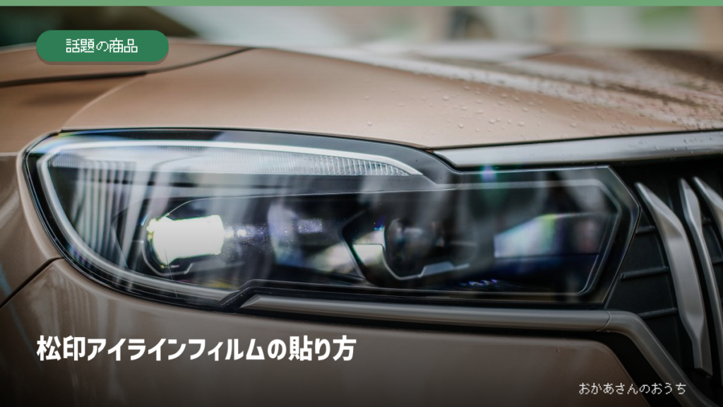 松印アイラインフィルムの貼り方。カーアクセサリーのイメージ写真