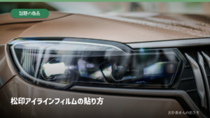松印アイラインフィルムの貼り方。カーアクセサリーのイメージ写真