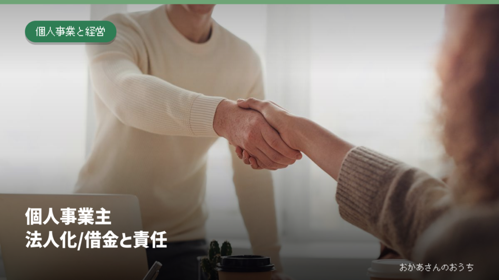個人事業主 法人化/借金と責任。打ち合わせで握手をする人たち。法人化や契約条件を確認する場面のイメージ