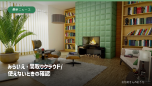みらいえ 使えない/間取りクラウドも確認。明るいリビングの室内。不動産会社が掲載用の写真や図面を準備する対象物件のイメージ