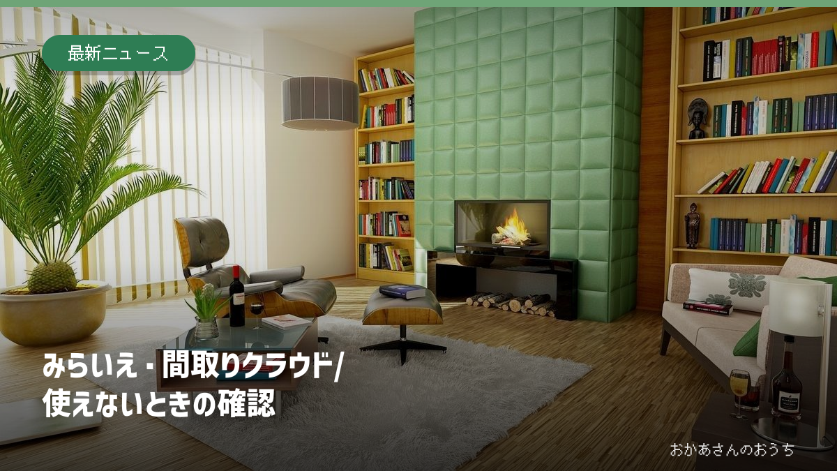みらいえ 使えない/間取りクラウドも確認。明るいリビングの室内。不動産会社が掲載用の写真や図面を準備する対象物件のイメージ