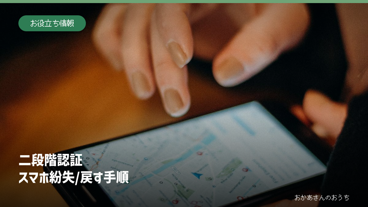 二段階認証 スマホ紛失/戻す手順。関連するイメージ写真と見出し