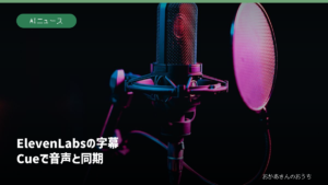 ElevenLabs 字幕/Cueで音声同期（イメージ写真）