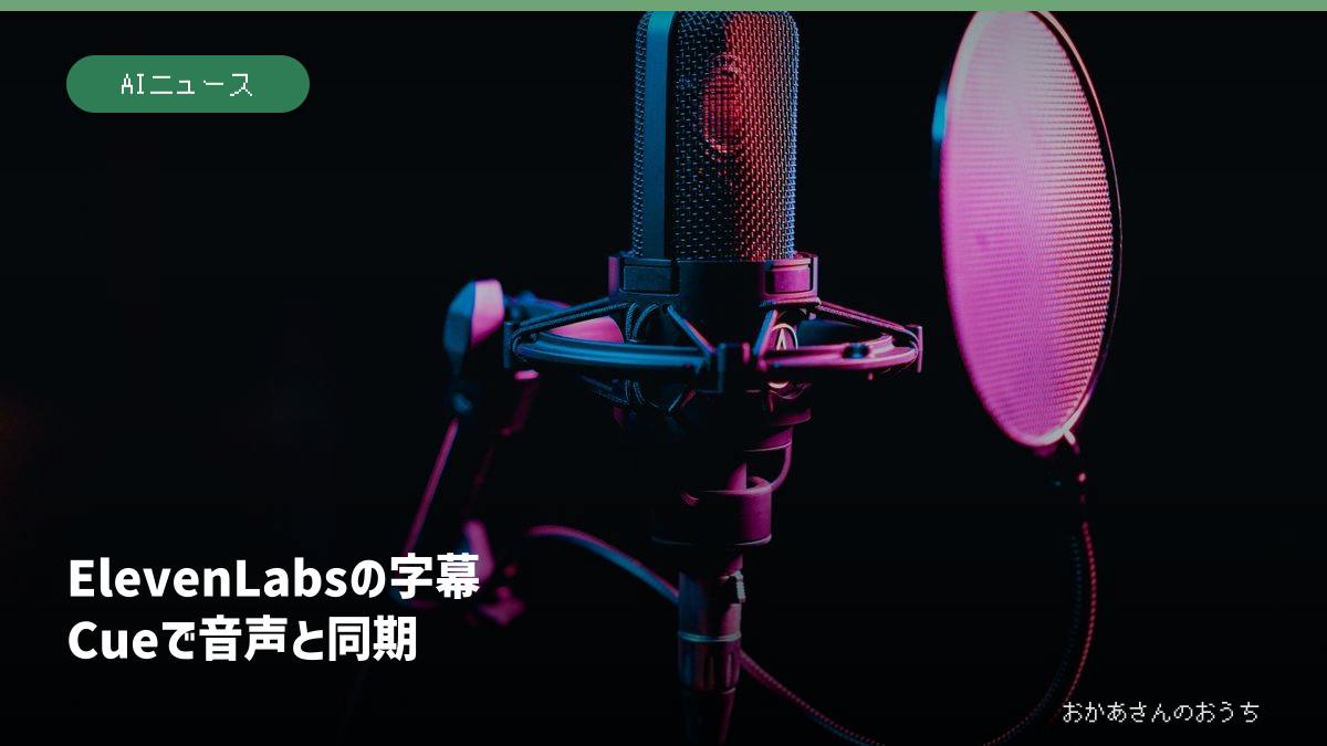 ElevenLabs 字幕/Cueで音声同期(イメージ写真)