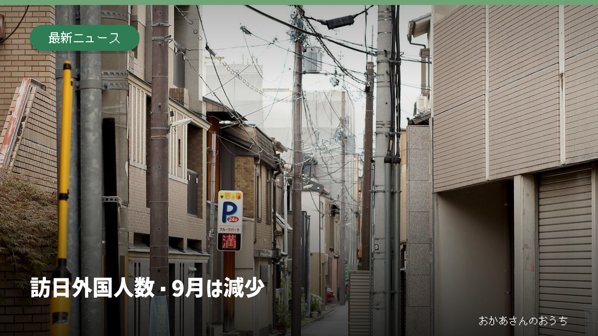 訪日外国人数 9月/前年より減少。記事内容を示すアイキャッチ。写真はイメージ。