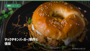 黒い皿に置かれたチキンバーガーのイメージ。マクドナルド新商品の実物ではありません。