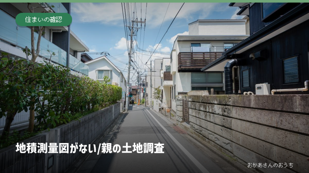 地積測量図がない/親の土地調査の記事アイキャッチ。一般写真と記事タイトル。
