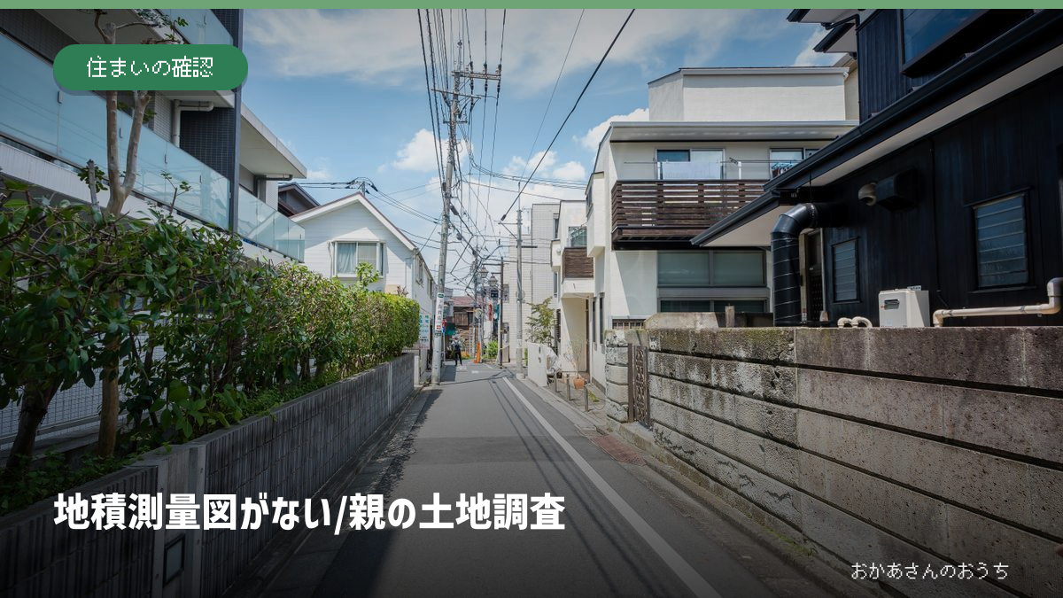 地積測量図がない/親の土地調査の記事アイキャッチ。一般写真と記事タイトル。