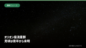 暗い空に広がる星のイメージ写真。2026年のオリオン座流星群を撮影したものではありません。
