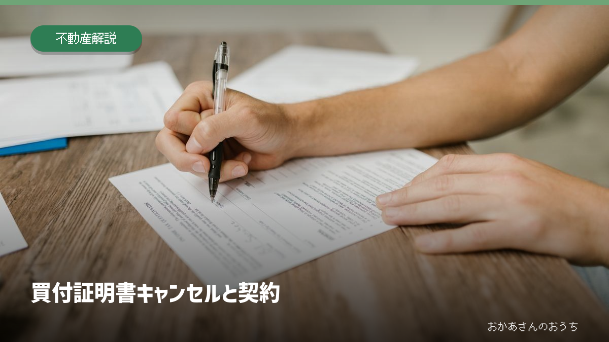 買付証明書/キャンセルと契約。記事内容を示すアイキャッチ。写真はイメージ。