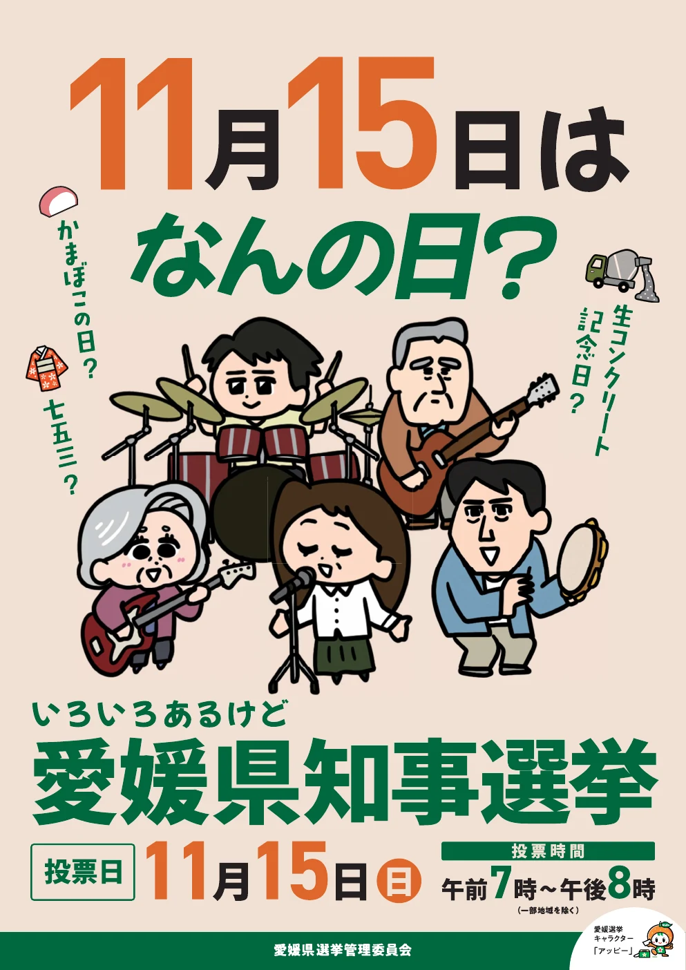 投票日が11月15日と記された愛媛県知事選挙の公式啓発チラシ