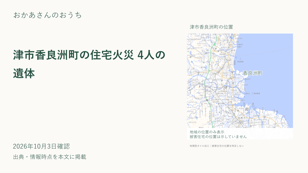 津市香良洲町の住宅火災 4人の遺体のアイキャッチ