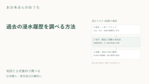 過去の浸水履歴を調べる方法のアイキャッチ