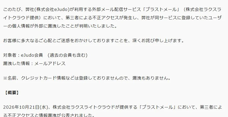 eJudo公式発表の対象者とメールアドレス漏洩の記載