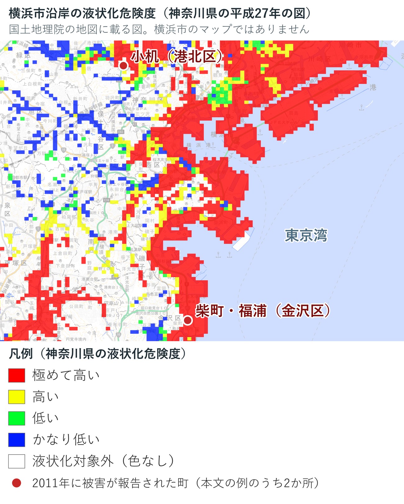 横浜市沿岸の液状化危険度。国土地理院が配信する神奈川県の平成27年3月の図に、2011年に被害が報告された町を重ねた地図