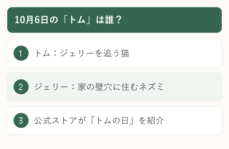 10月6日の「トム」は誰？。トム：ジェリーを追う猫。ジェリー：家の壁穴に住むネズミ。公式ストアが「トムの日」を紹介