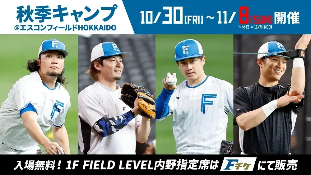 エスコンフィールドの2026年秋季キャンプ公式案内