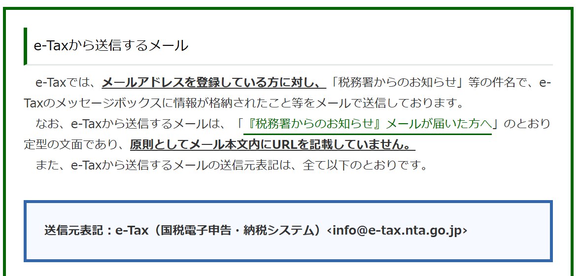 e-Taxのお知らせページ。e-Taxから送るメールは原則として本文にURLを記載しておらず、送信元表記はe-Tax（国税電子申告・納税システム）info@e-tax.nta.go.jpだけと書かれている