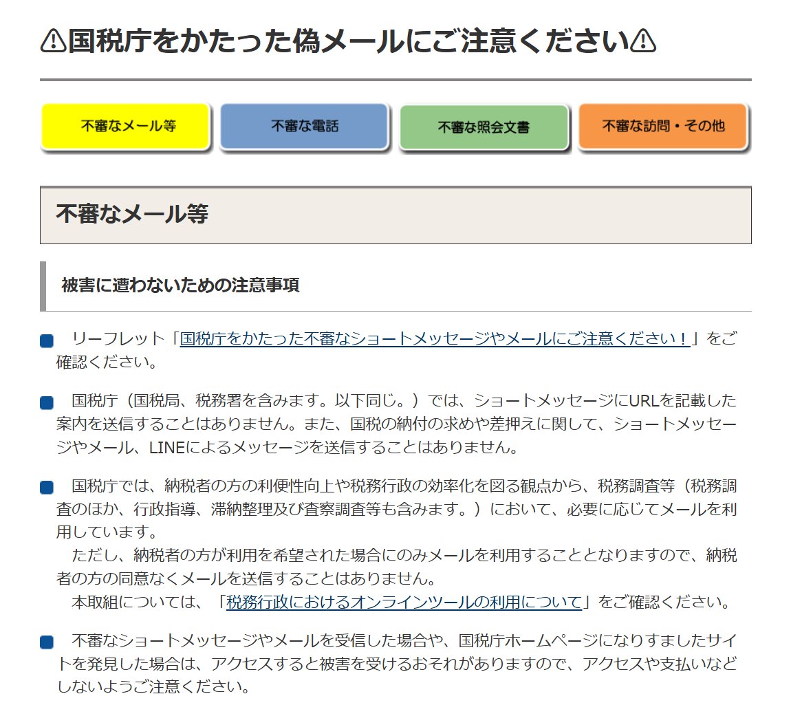 国税庁のページ。ショートメッセージにURLを記載した案内は送らない、国税の納付の求めや差押えに関してショートメッセージやメール、LINEは送らないと書かれている