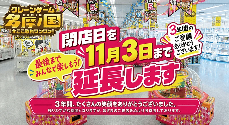 閉店日が11月3日になったことを伝える店舗公式画像