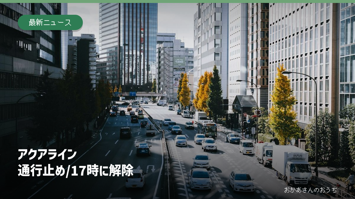 10月1日のアクアライン上り線の事故と通行止め解除を伝える記事アイキャッチ