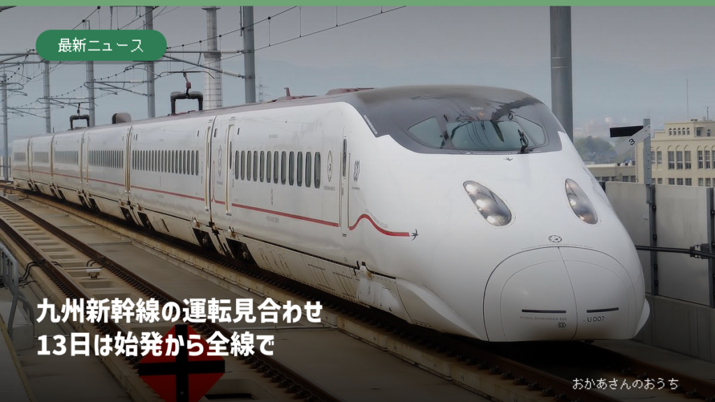 九州新幹線800系の写真に、10月13日朝の全線運転見合わせの見出しを添えた画像。当日の異常箇所や復旧作業の写真ではない