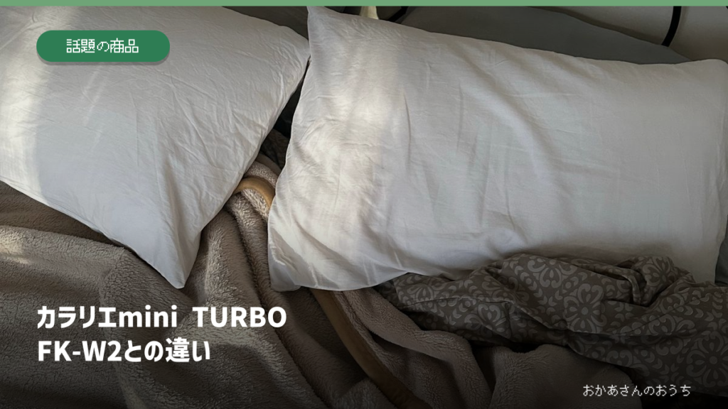 カラリエmini TURBOとFK-W2の違いの比較記事アイキャッチ（イメージ写真）