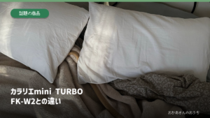 カラリエmini TURBOとFK-W2の違いの比較記事アイキャッチ（イメージ写真）