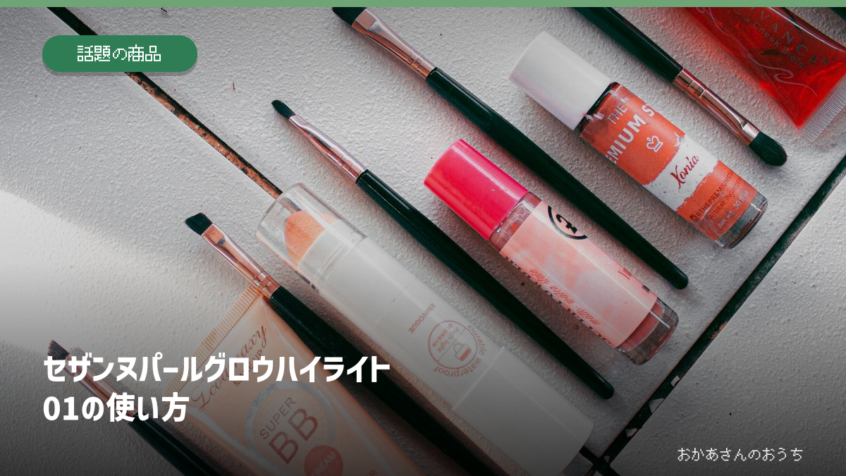 セザンヌ パールグロウハイライト01の使い方。メイク用品のイメージ写真