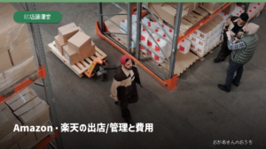 Amazon 楽天 出店/管理と費用。倉庫で在庫の確認をする作業員。ネットショップの出荷業務のイメージ