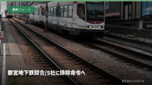 東京都内の線路と電車。対象工事を撮影した写真ではない