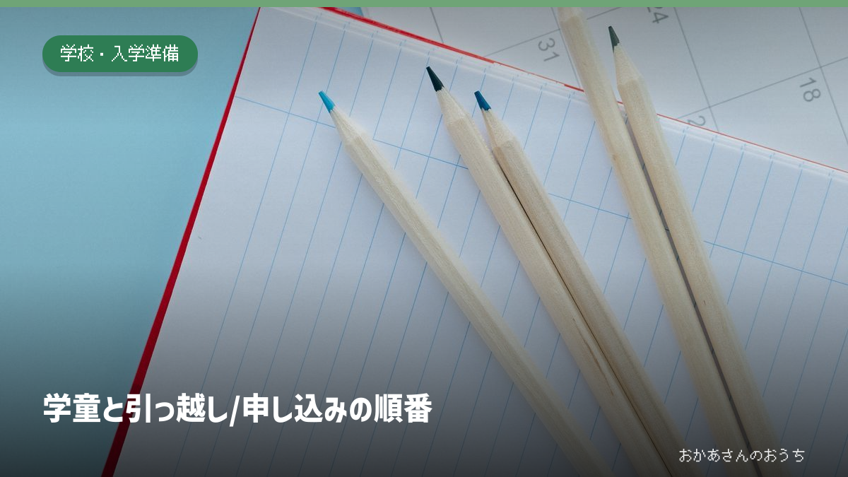 引っ越し先の学童の申し込み手順。ノートと鉛筆のイメージ写真