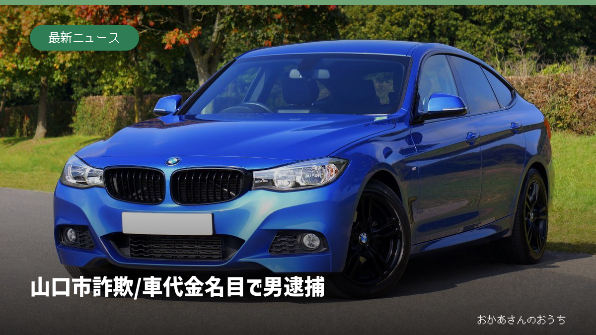 山口市 詐欺/車代金名目で男逮捕の一般イメージ写真。特定の現場ではありません