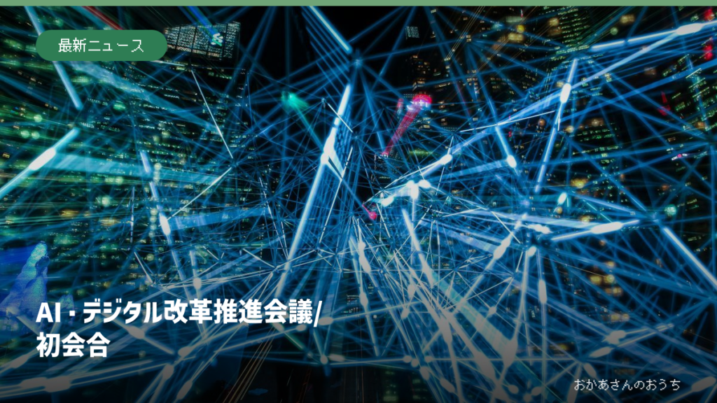 AI・デジタル改革推進会議/初会合。写真はイメージ。