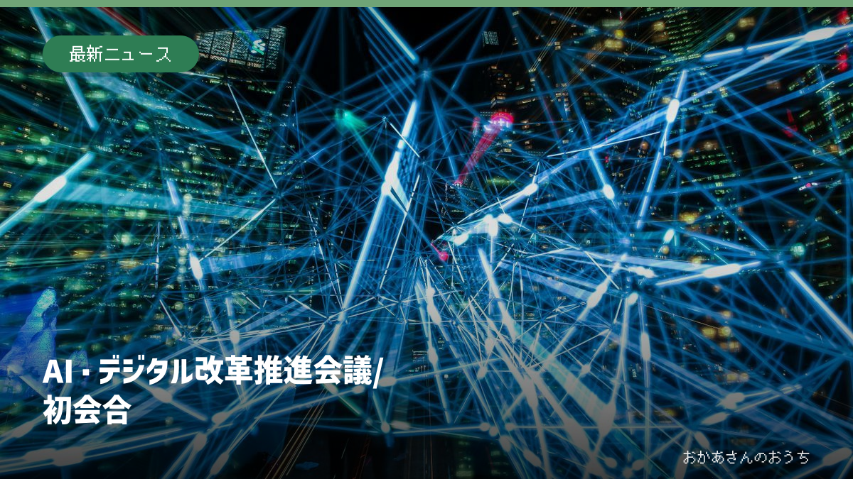 AI・デジタル改革推進会議/初会合。写真はイメージ。