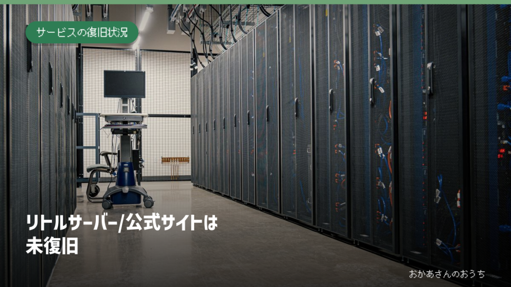 リトルサーバー/公式サイトは未復旧。記事の見出しと題材に関連した写真