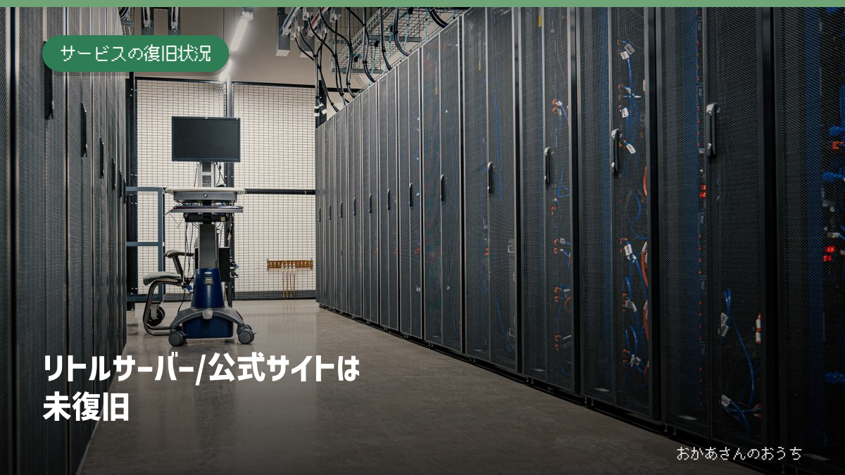 リトルサーバー/公式サイトは未復旧。記事の見出しと題材に関連した写真