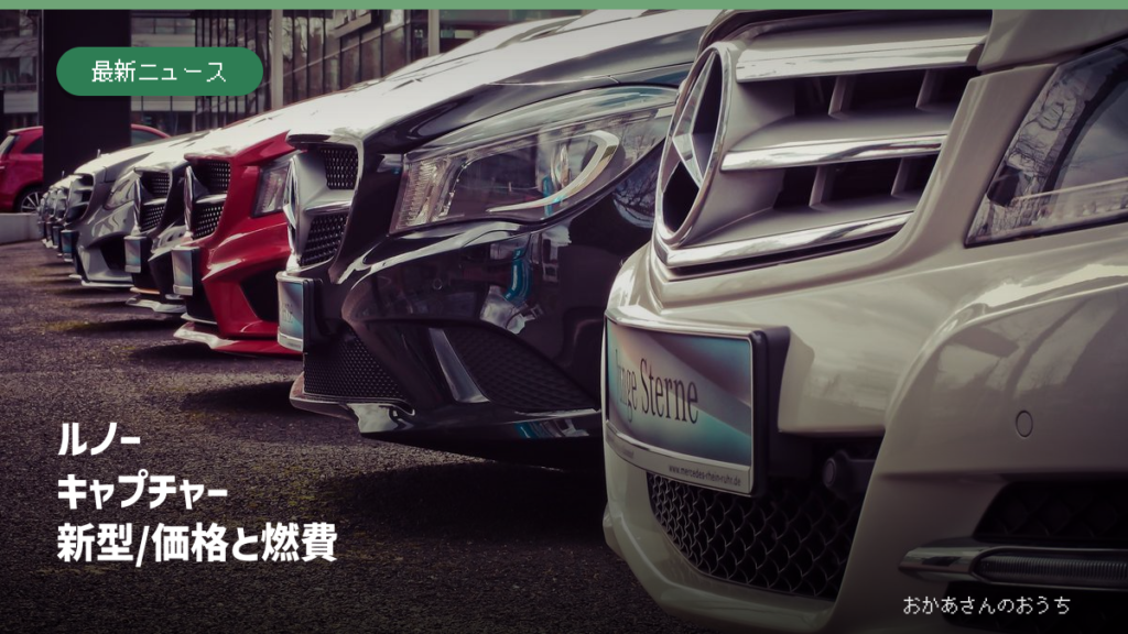 ルノー キャプチャー 新型/価格と燃費。自動車のイメージ写真。ルノー キャプチャーの実車写真ではありません。