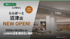 LOWYA 沼津/開店日と場所の記事アイキャッチ