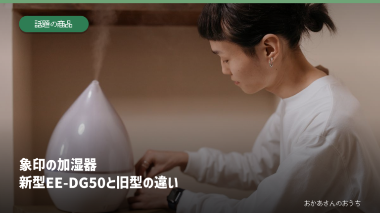 象印の加湿器 新型EE-DG50と旧型の違いの記事