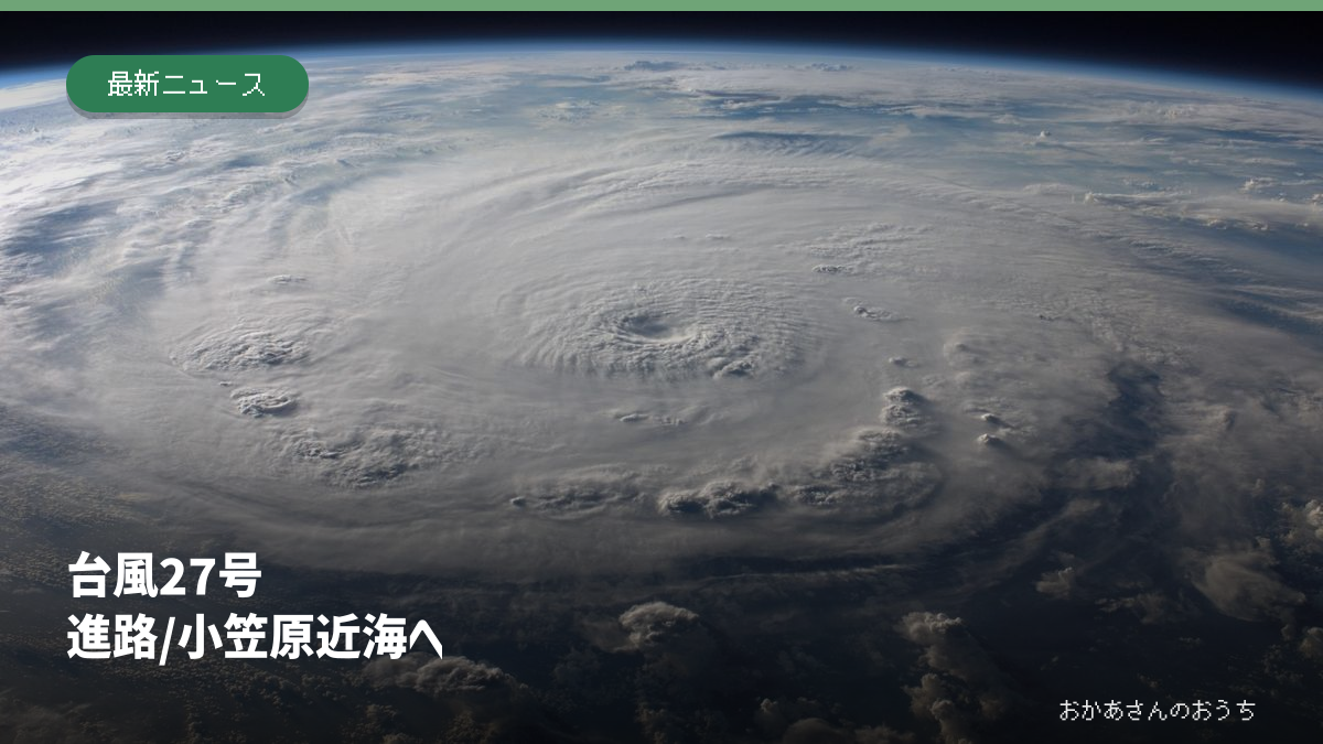 台風27号 進路/小笠原近海への記事アイキャッチ
