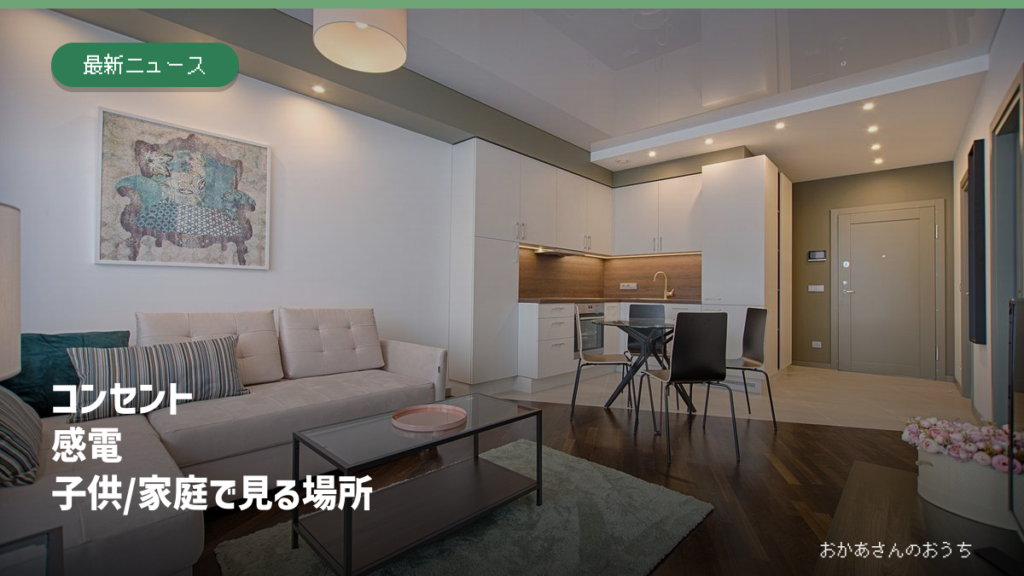 コンセント 感電 子供/家庭で見る場所。リビングのイメージ。感電事故が起きた住宅の写真ではありません。